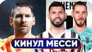 Агуэро предал месси и уходит к роналду!? промес возвращается в спартак. новости футбола – goal24