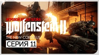 МАНХЭТТЕН. ХАУНДЫ ● Wolfenstein 2: The New Colossus #11