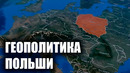 Геополитика Польши – 2020