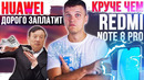 Круче чем Redmi Note 8 Pro