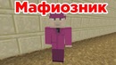Мафиозник. Minecraft machinima