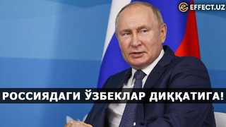 ТЕЗКОР ХАБАР! РОССИЯДА УРУШГА ЧАҚИРУВ ЭЪЛОН ҚИЛИНДИ, ТЕЗ ОРАДА ОММАВИЙ НАМОЙИШЛАР БЎЛИШИ КУТИЛМОҚДА