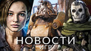 Новости игр! Resident Evil 9, Modern Warfare 3, Fallout 4, Remnant 2, Xbox Series S, Nintendo