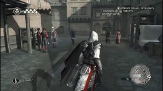 Прохождение Assassin’s Creed 2 – Часть 16