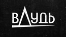 ГРОТ – рэп о том, как живет Россия / вДудь