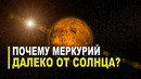 Почему Меркурий так далеко от Солнца