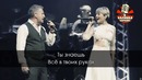 Агутин и Варум – Всё в твоих руках (Караоке)