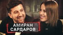 Амиран Сардаров впервые впускает в свой дом и душу | осторожно, Собчак