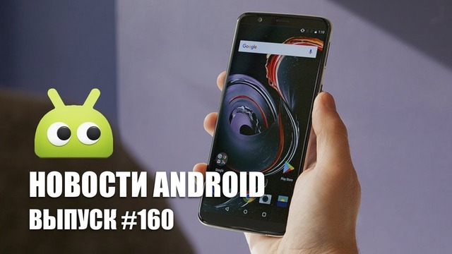 Новости Android #160: OnePlus 6 и смартфоны на Android GO