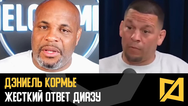 Дэниель Кормье – Жесткий ответ Нэйту Диазу