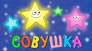 КОЛЫБЕЛЬНАЯ – Совушка – Песенка мультик для детей малышей про животных