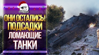 Подсадки world of tanks ломающие рандом 2018