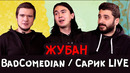 BadComedian / ЖУБАН / САРИК LIVE / Все о чем хотели поговорить за 10 лет