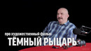Клим Жуков о фильме "Тёмный рыцарь" | Синий Фил