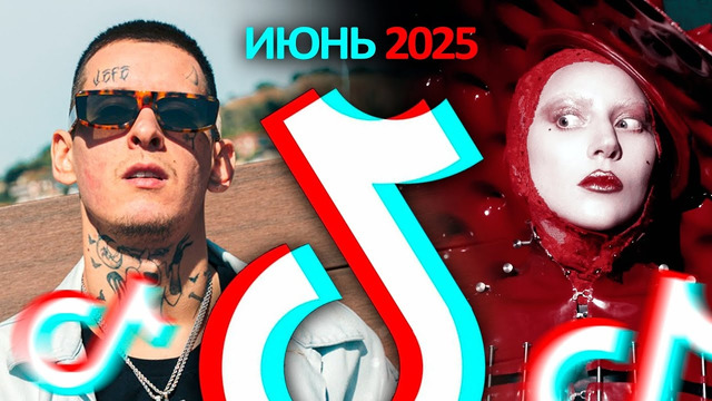 55 ПЕСЕН и трендов популярных в ТИК ТОК | Июнь 2025 Tik Tok