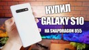 Купил Samsung Galaxy S10 на Snapdragon 855 – Уже Глючит