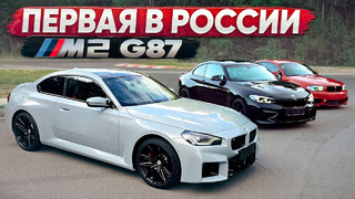 Первая в России BMW M2 G87! Лучше прошлых поколений