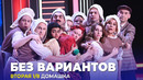 КВН Без вариантов – 2023 – Высшая лига Вторая 1/8 Домашка