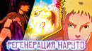 Предел регенерации наруто в аниме боруто – как работает реген наруто