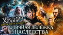 Грехо-Обзор «Хоббит: Битва пяти воинств»