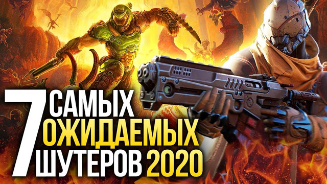 План на год. Лучшие шутеры 2020 года. Doom Eternal, Serious Sam 4, Halo Infinite