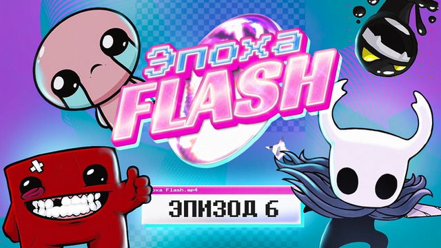 FLASH-ИГРЫ, КОТОРЫЕ СТАЛИ ИНДИ-ХИТАМИ [ЭПОХА-FLASH]