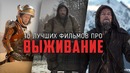 ТОП 10 Лучшие фильмы про выживание