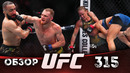 ОБЗОР UFC 315 | ВСЕ БОИ | Белал Мухаммад, Джек Делла Маддалена, Валентина Шевченко, Манон Фиро
