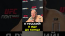 РУССКИЙ БРАЗИЛЕЦ отжигает В UFC после победы #shorts