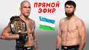 ЖОНЛИ ЭФИР! Алекс Перейра vs. Магомед Анкалаев / Alex Pereira vs. Magomed Ankalaev 2025