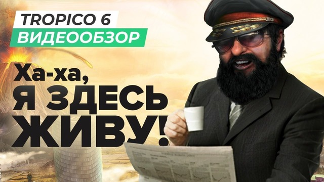 [STOPGAME] Обзор игры Tropico 6