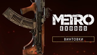 Metro Exodus – Rifle Class [RU]