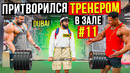 Мастер Спорта притворяется ТРЕНЕРОМ НОВИЧКОМ #11 | ПРАНК В ЗАЛЕ