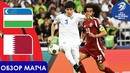 Узбекистан – Катар | ЧМ-2026 | Отборочный турнир | 10-й тур | Обзор матча