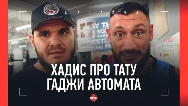 «За дураков нас держит, что ли?!» / Гаджи Автомат VS Родригес ПОД УГРОЗОЙ СРЫВА? / ХАДИС ИБРАГИМОВ