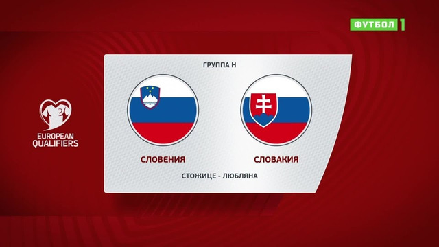 Словения – Словакия | Чемпионат Мира 2022 | Квалификация | 4-й тур