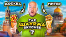 Где самая вкусная шаурма. Москва или Питер! Шаверма vs Шаурма челлендж