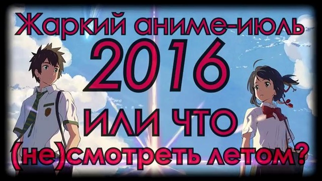 Жаркий аниме-июль 2016 или что (не)смотреть летом؟ # 1