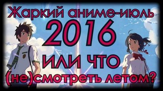 Жаркий аниме-июль 2016 или что (не)смотреть летом؟ # 1
