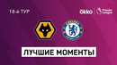 Вулверхэмптон – Челси | Английская Премьер-лига 2021/22 | 18-й тур