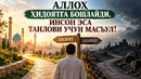АЛЛОҲ ҲИДОЯТГА БОШЛАЙДИ, ИНСОН ЭСА ТАНЛОВИ УЧУН МАСЪУЛ