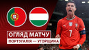 Португалия – Венгрия – Европейская квалификация ЧМ-2026. Обзор матча