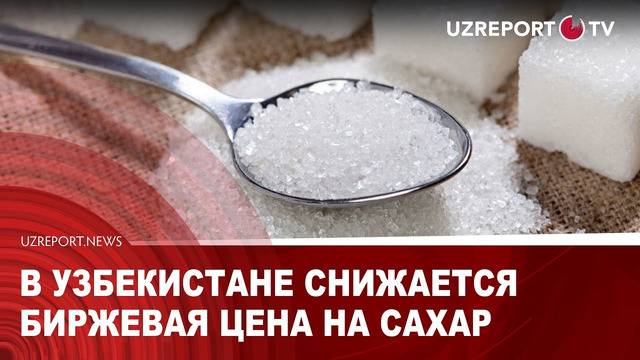 В Узбекистане снижается биржевая цена на сахар