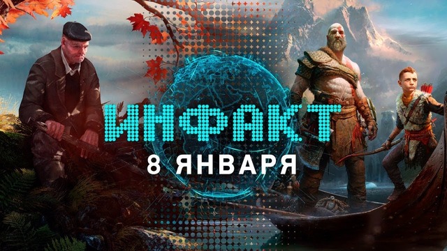 Инфакт от 08.01.2018 — God of War, Civilization VI, The Vanishing of Ethan Carter