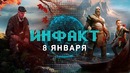 Инфакт от 08.01.2018 — God of War, Civilization VI, The Vanishing of Ethan Carter