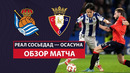 Реал Сосьедад — Осасуна | Кубок Испании 2024/25 | 1/4 финала | Футбол | Обзор матча