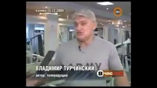 Владимир Турчинский – Последнее интервью