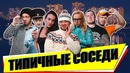 Типичные соседи