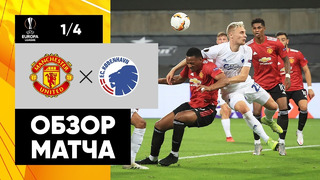 МЮ – Копенгаген | Лига Европы 2019/20 | 1/4 финала | Нейтральное поле