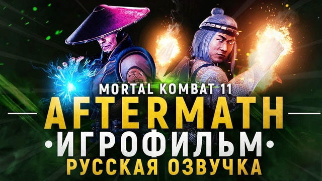 Mortal kombat 11 – aftermath фильм – игрофильм русская озвучка